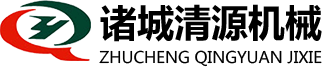 諸城清源機械科技有限公司